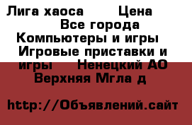 Chaos League / Лига хаоса PC  › Цена ­ 500 - Все города Компьютеры и игры » Игровые приставки и игры   . Ненецкий АО,Верхняя Мгла д.